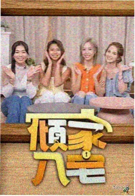 深夜实验室 综艺封面